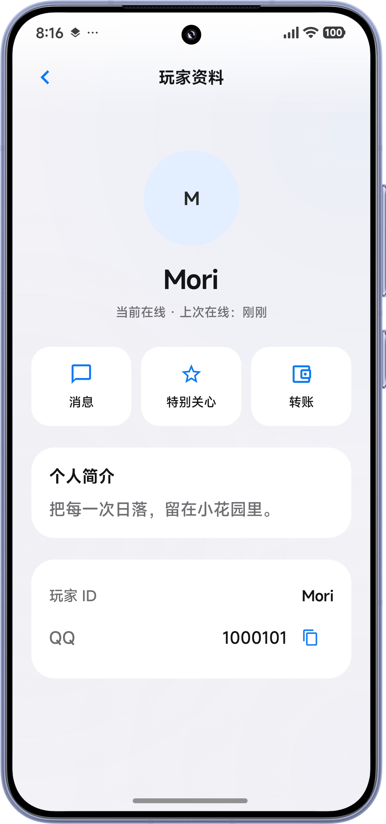 玩家资料页，包含简介与消息、特别关心、转账入口